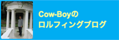 Cow-Boy ロルフィングブログ